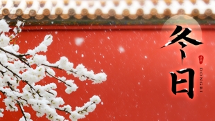 【億生指南】立冬過(guò)后如何調(diào)整生活習(xí)慣？這些小常識(shí)您必須知道