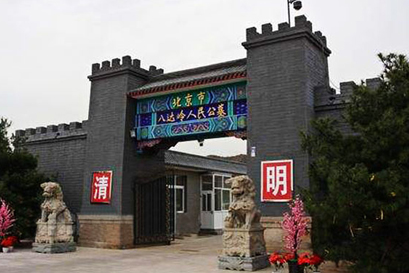 八達嶺人民公墓